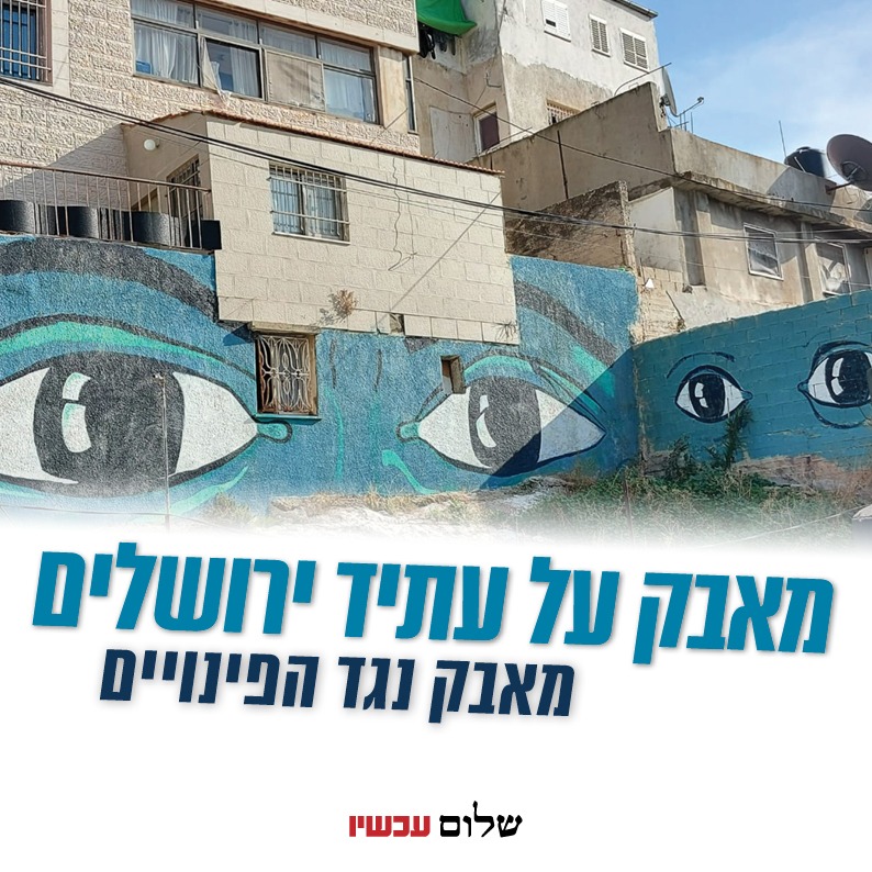 אומרים לא! לפינוי אלפי פלסטינים והחלפתם במתנחלים במזרח ירושלים